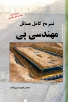 حل مهندسی پی - مهدی امیری بهقدم