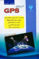 مرجع GPS - عباس خانی