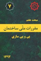 کتاب مبحث هفتم مقررات ملی ساختمان (پی و پی سازی) - دفتر امور مقررات ملی ساختمان