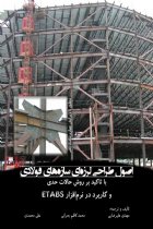 اصول طراحی لرزه‌ای سازه‌های فولادی و کاربرد در نرم‌افزار ETABS - مهدی علیرضایی، محمدکاظم بحرانی، علی محمدی