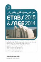 طراحی سازه های بتنی در ETABS 2015  SAFE 2014 - فرشاد نجومی