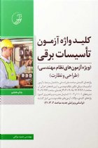 کلیدواژه آزمون‌های نظام مهندسی تاسیسات برقی (نظارت و طراحی) - مهندس حمید مراقی