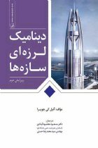 دینامیک لرزه ای سازه ها - آنیل کی چوپرا