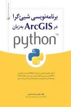 برنامه نویسی شی‌گرا در ArcGIS به زبان python - محمد عباسی