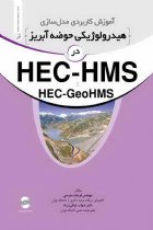 آموزش کاربردی مدلسازی هیدرولوژیکی حوضه آبریز در HEC-HMS - دکتر فرشته مدرسی، دکتر شهاب عراقی نژاد