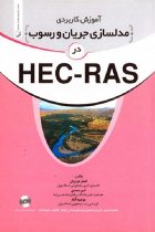 آموزش کاربردی مدلسازی جریان و رسوب در HEC-RAS - دکتر اصغر عزیزیان، دکتر امیر صمدی، مهندس مرضیه آغاز