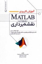 آموزش کاربردی MATLAB برای نقشه برداری - سید‌مختار دشتی خویدک