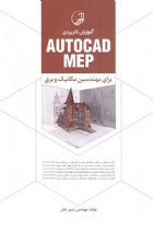 AutoCAD MEP آموزش کاربردی - رامین تابان