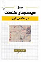 اصول سیستم‌ های مختصات در نقشه‌ برداری - دکتر صدرا کریم‌زاده