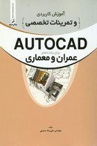 آموزش کاربردی و تمرینات تخصصی AUTOCAD برای رشته های عمران و معماری - مهندس علیرضا صمیمی