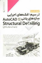آموزش کاربردی ترسیم نقشه های اجرایی سازه های بتنی در AutoCAD Structural Detailing (و تهیه لیستوفر مقاطع) - مهندس سهیل صادقی، مهندس سامان صادقی