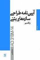 ترجمه آیین نامه طراحی ساختمان های بتن آرمه ACI318-14 همراه با تفسیر فارسی (یک جلدی کاملا فارسی) - دکتر علی معصومی،دکتر مسعود حسین زاده اصل، دکتر سیدحسین حسینی لواسانی،دکتر مهدی پروینی، مهندس اتیلا امینی، مهندس زهرا رمضان دوست