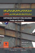 دیتیل ها و طراحی ساختمان های فولادی مقاوم در برابر زلزله با رویکرد رفتار شناسی اعضا به روش LRFD - Micheal Bruneau ،AbolhassanAstaneh-Asl ،Michael Co