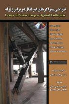 طراحی میراگرهای غیر فعال در برابر زلزله - جوان دی گومز، مایکل کنستانتیو