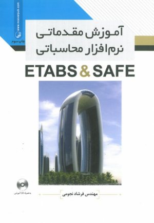 کتاب آموزش مقدماتی نرم‌ افزار محاسباتی ETABS  SAFE