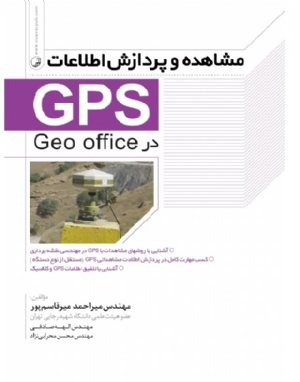کتاب مشاهده و پردازش اطلاعات GPS در Geo office