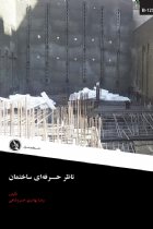 ناظر حرفه‌ای ساختمان - رضا بهادری خسروشاهی