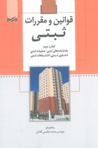 قوانین و مقررات ثبتی (کتاب دوم) - مهندس محمد عظیمی آقداش