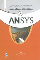 تکنیک های مدلسازی، طراحی، و تحلیل سازه های خاکی ، سنگی و بتنی در ANSYS - مهندس علی رضا صمیمی