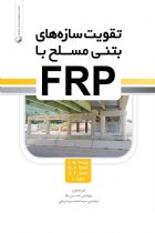 تقویت سازه های بتنی مسلح با FRP - مهندس حسین بابا، مهندس سید احمد میرشریفی