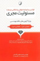 قوانین و ضوابط حقوقی و انتظامی مرتبط با مسئولیت مجری (ویژه آزمون های نظام مهندسی) - محمد عظیمی آقداش