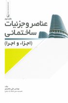 عناصر و جزئیات ساختمانی ( اجزا و اجرا) - مهندس علی مختاریان