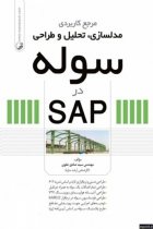 مرجع کاربردی مدلسازی، تحلیل و طراحی سوله در SAP - مهندس سید صادق علوی