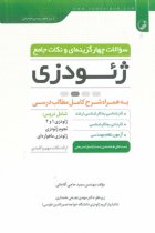 سوالات چهار گزینه‌ای و نکات جامع ژئودزی - مهندس سعید حاجی آقاجانی