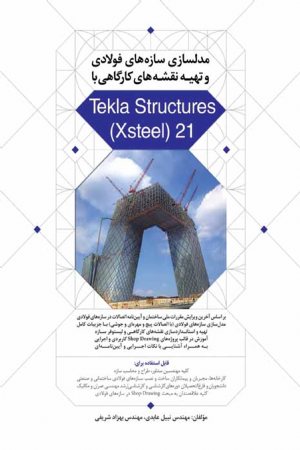 کتاب مدل سازی سازه‌ های فولادی و تهیه نقشه‌ های کارگاهی با Tekla Structures (Xsteel) 21