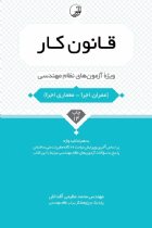 قانون كار (ویژه آزمون‌ های نظام مهندسی) - محمد‌ عظیمی آقداش