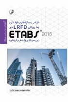 طراحی سازه های فولادی به روش LRFD در ETABS 2015 (بررسی 16 پروژه طرح لرزه ای) - مهندس مهدی ترابی