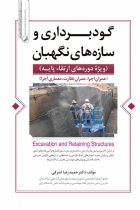 گودبرداری و سازه های نگهبان (ویژه ی دوره های ارتقاء پایه) (عمران اجرا، عمران نظارت، معماری اجرا) - دکتر حمیدرضا اشرفی