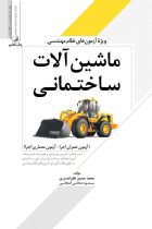 ماشین آلات ساختمانی (ویژه آزمون های نظام مهندسی) - محمد حسین علیزاده، مسعود صادقی کمجانی