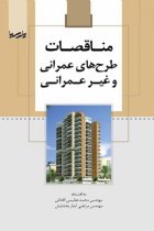 مناقصات طرح های عمرانی و غیر عمرانی - مهندس محمد عظیمی آقداش، مهندس مرتضی آبدار بخشایش