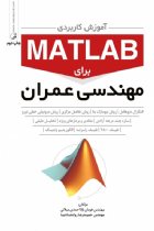 آموزش کاربردی MATLAB برای مهندسی عمران - مهندس هومان بابا احمدی میلانی، مهندس حمیدرضا روانشادنیا