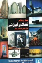 معماری معاصر فضاهای آموزشی ایران باستان تا معاصر جهان - محمدحسین احمدی شلمانی