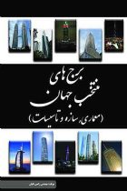 برج‌ های منتخب جهان (معماری، سازه و تاسیسات) - مهندس رامین تابان