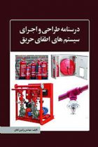 درس‌نامه طراحی و اجرای سیستم‌های اطفای حریق - مهندس رامین تابان