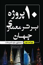 ۱۰ پروژه برتر معماری جهان - مهندس رامین تابان