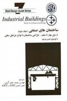 ساختمان‌های صنعتی از میل مهار ستون تا سقف: طراحی ساختمان با انواع جرثقیل سقفی (جلد 2) - American Institute of Steel Construction
