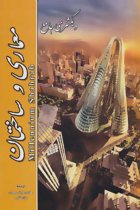 دیکشنری جامع معماری و ساختمان - 
