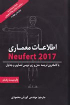 اطلاعات معماری نویفرت ۲۰۱۷ (Neufert) - ارنست نویفرت، پیتر نویفرت