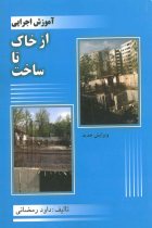 آموزش اجرایی از خاک تا ساخت (ویرایش جدید) - داود رمضانی