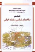 تکنیک های ساختمان سازی و نقشه خوانی - محمود حقیقت طلب