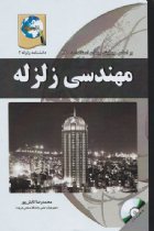 دانشنامه زلزله 2 : مهندسی زلزله (بر اساس ویرایش چهارم استاندارد 2800) - محمدرضا تابش پور