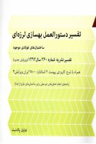 تفسیر دستورالعمل بهسازی لرزه ای نشریه 360 - شایان پاک نیت، احسان پاک نیت