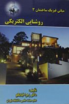مبانی فیزیک ساختمان 3 (روشنایی الکتریکی) - دکترزهرا قیابکلو