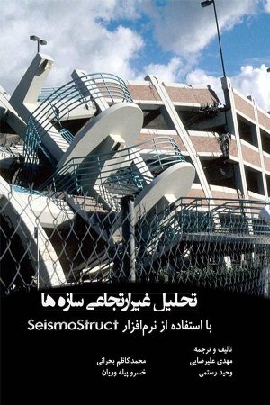 کتاب تحلیل غیر ارتجاعی سازه ها با استفاده از نرم افزار seismostruct