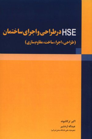 کتاب HSE در طراحی و اجرای ساختمان (طراحی، اجرا، ساخت، مقاوم سازی)