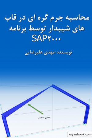 کتاب محاسبه جرم گره ای در قاب های شیبدار توسط برنامه SAP2000
